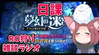 【RO】2026/01/21　日課とか亜空の迷宮潜る。RO狩り雑談ラジオ　第470回 【ラグナロクオンライン/Vtuber/】