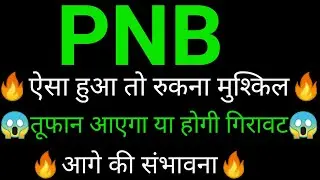 PNB share 🔥✅ | PNB share latest news | PNB Bank share News today