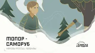 &laquo;Народы России: Легенды&raquo;. Топор-саморуб