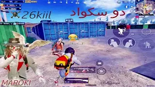 MAROKI F PUBG - Duo squad 26 kills بنكهة إرجع للوبي 😅😅😅😅