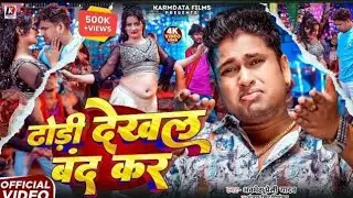 #video | ढोरी देखल बंद कर |Awadhesh Premi Yadav | Antra Singh Priyanka | | bhojpuri song |