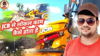 #video | JCB se lokal Kam kaise hota hai | जेसीबी से लोकल काम कैसे होता है 