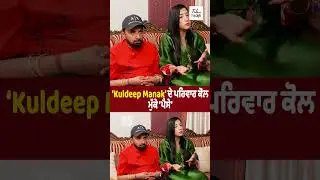 &lsquo;Kuldeep Manak&rsquo; ਦੇ ਪਰਿਵਾਰ ਕੋਲ ਮੁੱਕੇ &lsquo;ਪੈਸੇ&rsquo;, &lsquo;ਮਾਣਕ ਦੀ ਧੀ&rsquo; ਤੋਂ ਸੁਣੋ ਕਿੱਧਰ ਗਿਆ ਐਨਾ ਪੈਸਾ