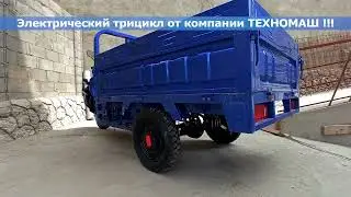 Электрический мотороллер от компании ТЕХНОМАШ