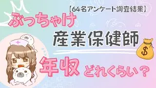 【年収大暴露】産業保健師の年収ってぶっちゃけどれくらい？