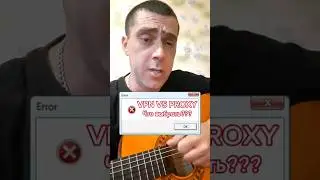 VPN vs Proxy что выбрать?