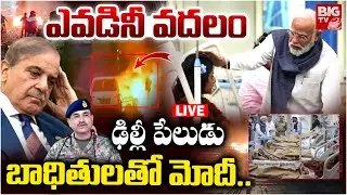 PM Modi With Delhi Blast Survivors at LNJP Hospital LIVE | ఎవడినీ వదలం | BIG TV