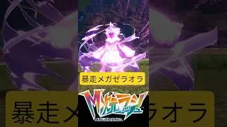 暴走メガゼラオラ戦 #ふいしんく #ポケモンza