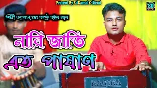নারি জাতি এত পাষাণ | শিল্পী জামালের নতুন গান দর্শকের মনের মত | Ancholik Song_@SdKamalOfficial