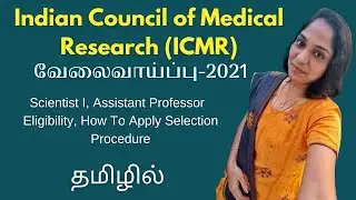 ICMR Recruitment | Scientist I, Assistant Professor | Eligibility, How To Apply Selection Procedure