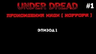 Under Dread➔Эпизод 1➔Инди Хоррор #1