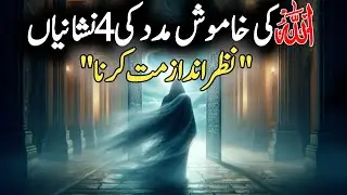 Allah ki khamosh madad ki 4 nishaniyan Nazar andaz mat karna!