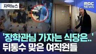 [Subtitled News] 'The restaurant the Superintendent wants to go to is...' Female employees blinds...