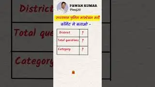 Rajasthan Police Final Cut off सर्वे | District Wise Cut off | #shorts #rajasthanpolice #cutoff
