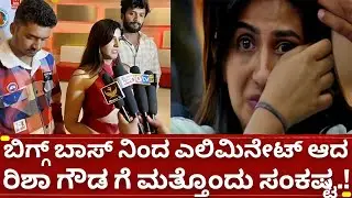 ಬಿಗ್ಗ್ ಬಾಸ್ 12 ರಿಶಾ ಗೌಡ ಗೆ ಎಲಿಮಿನೇಟ್ ಅದ್ಮೇಲೂ ಹೊಸ ಸಂಕಷ್ಟ?| Bigg boss kannada 12 today elimination