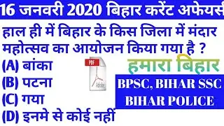 16 JANUARY 2020 BIHAR CURRENT AFFAIRS