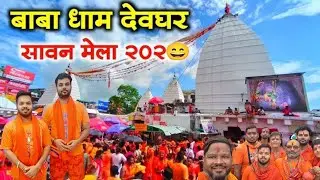 कावड़ यात्रा 2025 बाबा धाम देवघर 🚩🚩#sawan #shivbhajan #trevel #foryou #subscribe 