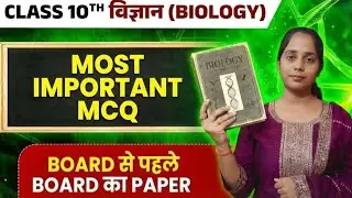 Bihar Board Class 10 Biology | Most Important 20 MCQ 🔥 | Board Exam 2026 | BioVeda