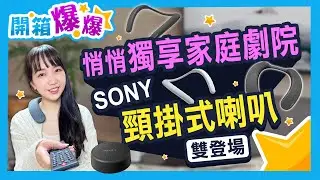 萬元以下的家庭劇院？Sony SRS-NS7、NB10頸掛喇叭 解放你的耳壓 │開箱爆爆│立臻