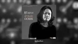 ပြည်တော်သာ - Sai Lay (CICADA) [Official Audio]