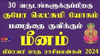 Meenam February matha rasi palan 2024 | மீனம்  ராஜ யோகம் பிப்ரவரி மாதம் ராசி பலன்கள்