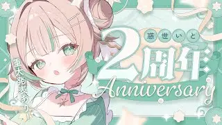 【 2周年記念 】3年目もよろしくね🎂🎈重大発表もってきたよ～【 惑世いと┆#vtuber 】