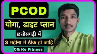 PCOD YOGA IN CHHATTISGARHI || Diet Plan || CG Ke Fitness || CG K PARAS