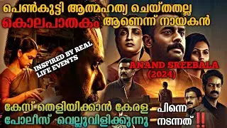 പെൺകുട്ടിയുടെ മരണം ആത്മഹത്യയോ ❓കൊലപാതകമോ❓ Anand Sreebala (2024) Full Malayalam Movie Explanation
