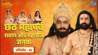 काकभुशुण्डि रामायण | Kakbhushundi Ramayan | छठ महापर्व | रावण और महाराज जनक | Episode #16