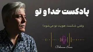 پادکست خدا و تو | شماره ۲| وقتی شکست هویت تو می شود!