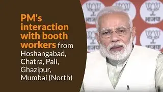 PM's interaction with booth workers from Hoshangabad, Chatra, Pali, Ghazipur, Mumbai (North)