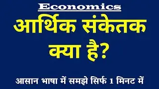 Economic Indicators (आर्थिक संकेतक) किसे कहते हैं? Meaning