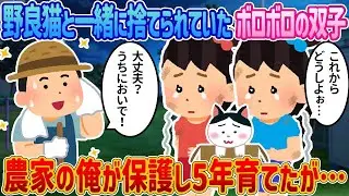 捨てられていたボロボロの双子を野良猫と一緒に見つけた俺は、農家として5年間育ててきたが…