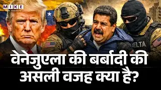 Oil का सबसे बड़ा भंडार, क्यों हुआ बर्बाद? | Venezuela | The collapse of Venezuela