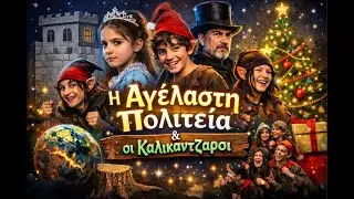 Χριστουγεννιάτικη Παράσταση 1ου ΓΥΜΝΑΣΙΟΥ ΑΓΙΟΥ ΝΙΚΟΛΑΟΥ: Η Αγέλαστη Πολιτεία και οι Καλικάντζαροι