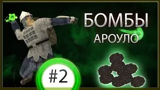 Листовые Бомбы Ароуло #2 Mount & Blade: Warband Perisno ver. 1.5.0