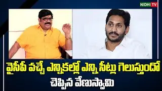 Venuswamy said how many seats YCP will win in the next elections | TDP | Janasena | Ysrcp #NidhiTv