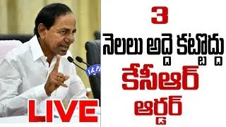 CM KCR Press Meet LIVE | KCR on Lockdown Extension | TRS | Telangana TV