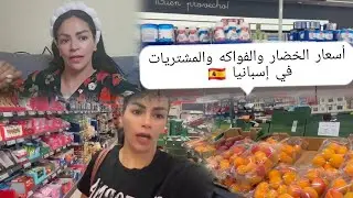 هاعلاش ناس تيقولو اسعار اسبانيا غلا من 🇲🇦 غنشوفو الاسعار ونقارنو🇪🇸شحال كلفتني التقدية 😩
