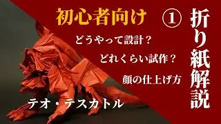 初心者向け折り紙解説講座(１)　テオ・テスカトル