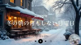 【何もしなくて良いBGM】何もしなくて良い冬の朝のカフェBGM /作業用BGM/528Hz/jazz//カフェミュージック