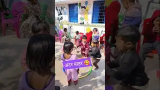 #अंदर बाहर 🥰#andar bahar activity#shorts #Sunita Anganwadi#ytshortsvideo #unique