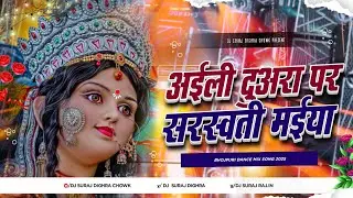 aili duara par mor saraswati maiya dj remix | saraswati puja dj song 2026 | bhakti dj remix dj suraj