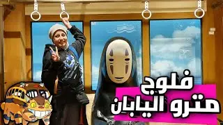 فلوج مترو اليابان ll مواقف مضحكة حصلتلى مستحيل تتخيلها🤣