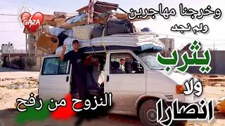 نزوح جديد من رفح 😭 اصعب أيام  بحياتنا 🥺 رفح الى أين ؟!