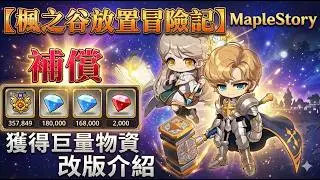【楓之谷放置冒險記 MapleStory】獲得鉅額補償！改版介紹！∣打冬瓜扁扁