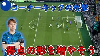 【EAFC26】コーナーキックの攻撃講座！【youxme】