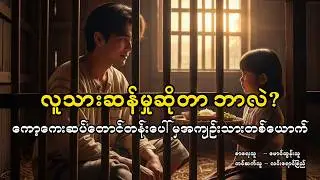 ကော့ကေးဆပ်တောင်တန်းပေါ်မှအကျဉ်းသားတစ်ယောက်၊ မောင်ထွန်းသူ #linyoungche #myanmar #literature #ဘာသာပြန်