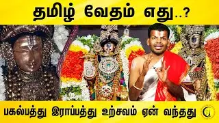 தமிழ் வேதம் எது? பகல்பத்து இராப்பத்து உற்சவம் ஏன் வந்தது |What is known as Tamil Vedas? Dr Venkatesh