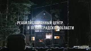 Заложник &laquo;реабилитационного центра&raquo; | Движение Альтернатива